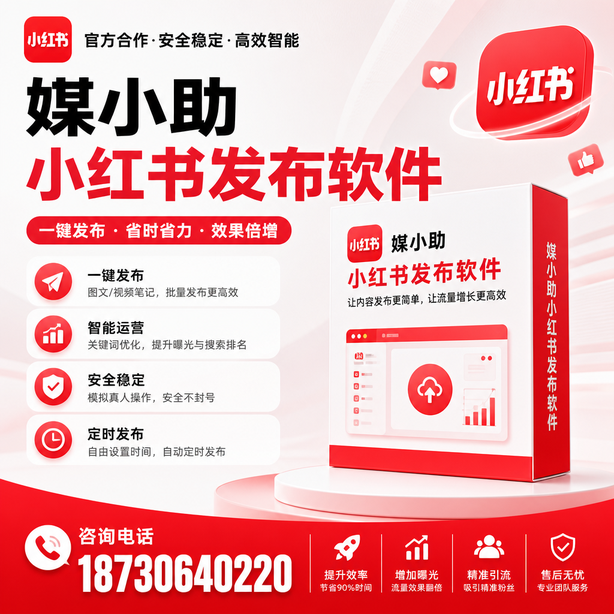 神农架小红书批量发布软件