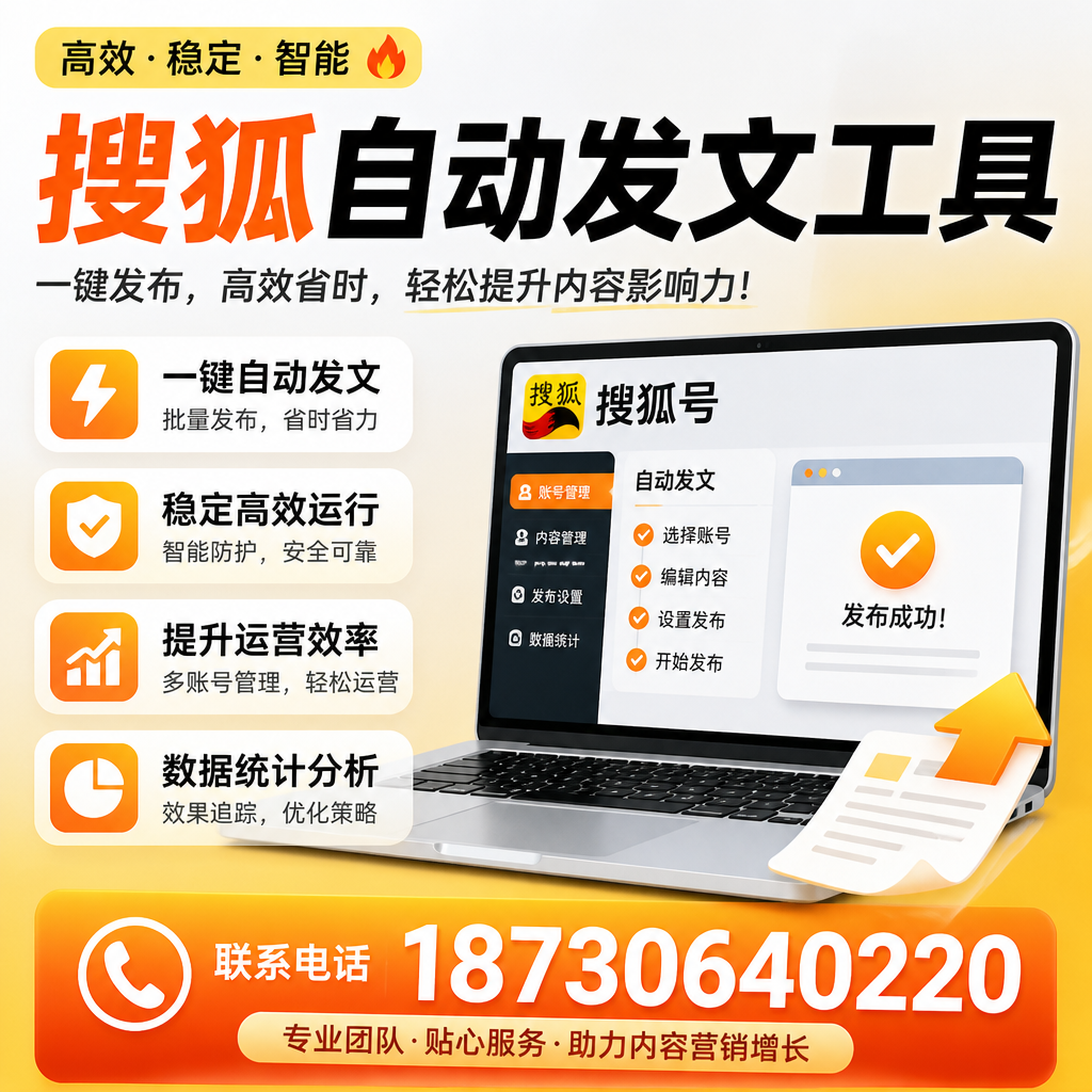 搜狐自动发文工具与其他工具对比：哪种更适合神农架企业？
