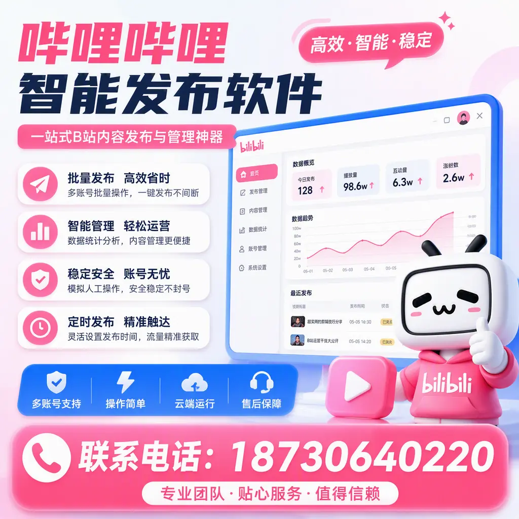如何优化哔哩哔哩智能发布软件设置?神农架 用户的实用技巧