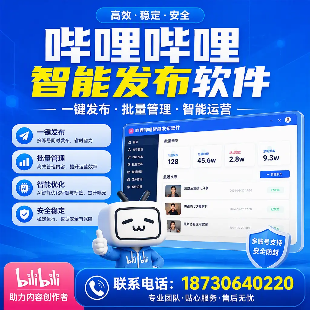 快速上手:哔哩哔哩智能发布软件的操作流程在 神农架