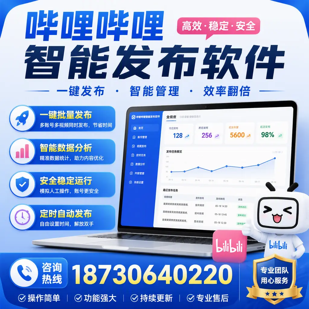 为什么选择哔哩哔哩智能发布软件?神农架 的用户分享