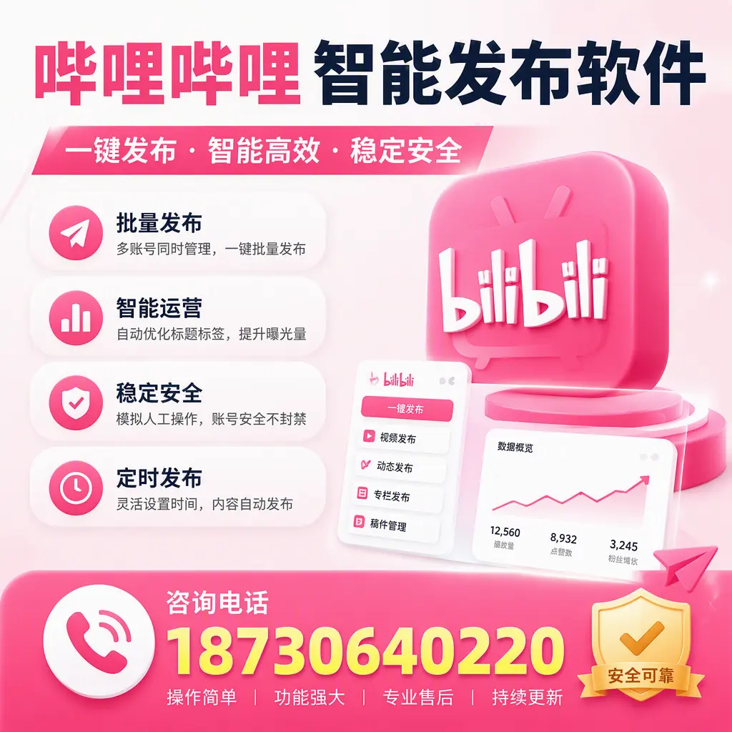 在 神农架 使用哔哩哔哩智能发布软件时需避免的五个误区