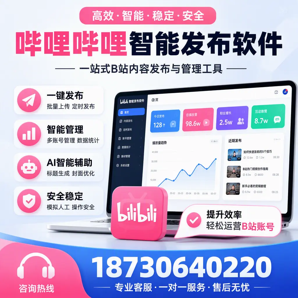 如何在 神农架 使用哔哩哔哩智能发布软件提升内容曝光率