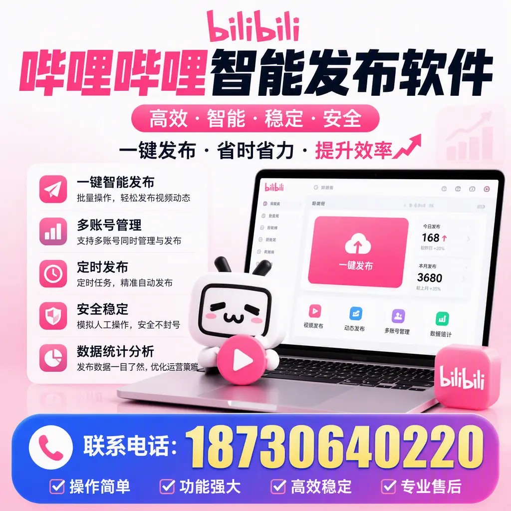 哔哩哔哩智能发布软件:企业如何轻松上手?
