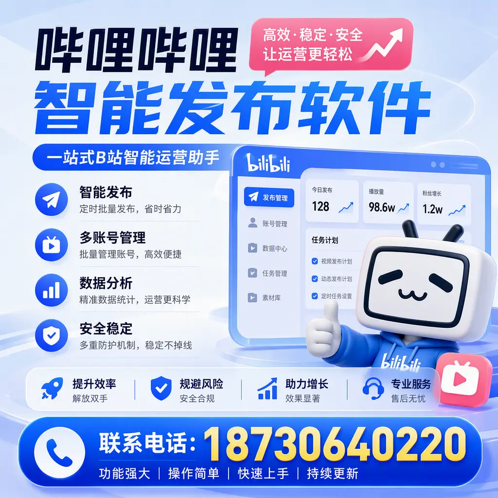 在 神农架 选择哔哩哔哩智能发布软件的五大理由