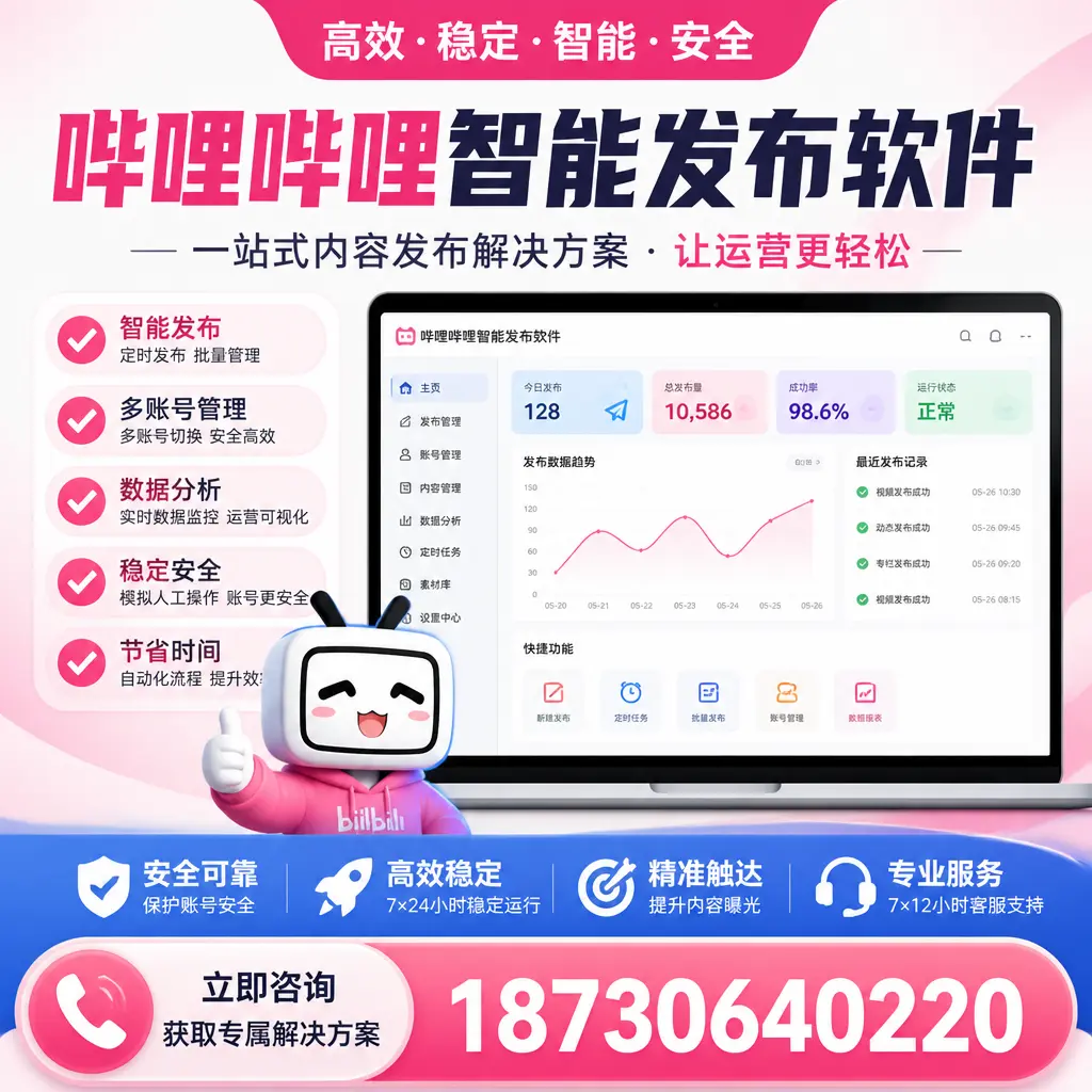 哔哩哔哩智能发布软件选型对比：哪个更适合 神农架 的你？
