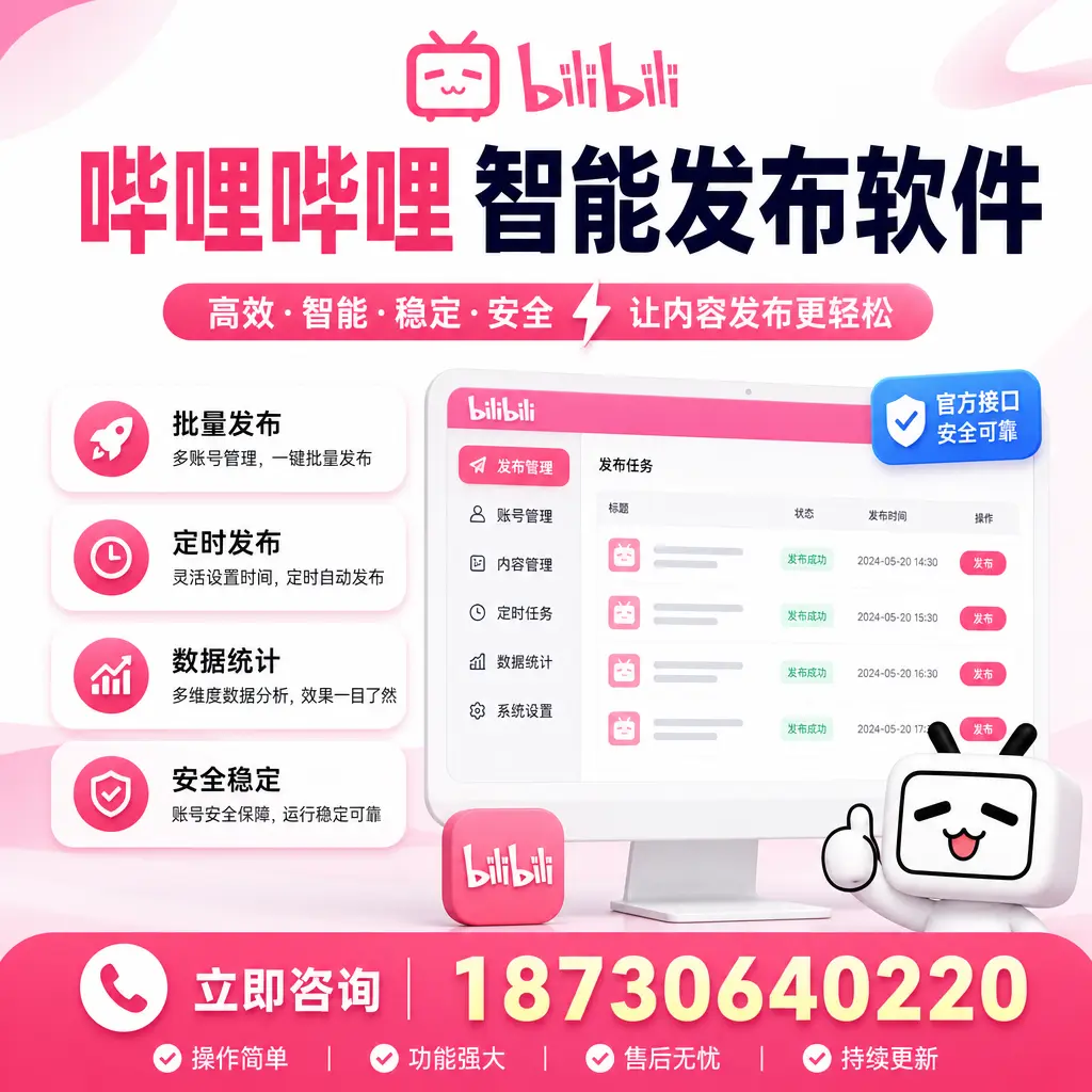哔哩哔哩智能发布软件选型对比：哪个更适合 神农架 的你？